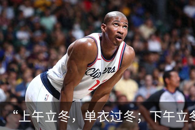 “上午立冬，单衣过冬；下午立冬，冻死老牛”，今年立冬在哪？是暖冬还是冷冬？