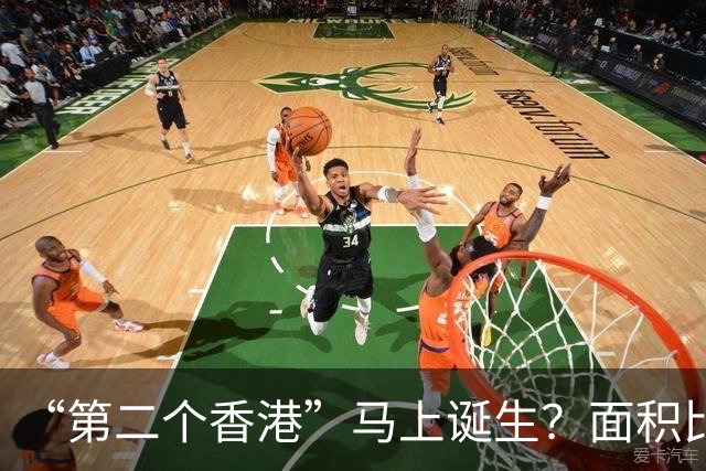 “第二个香港”马上诞生？面积比香港大30倍，目标是比香港还自由