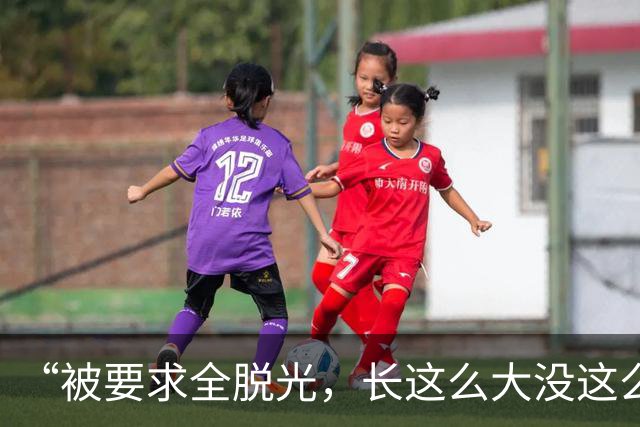 “被要求全脱光，长这么大没这么伤自尊”，京城大师赛道歉：系管理团队失职，已主动联系汤米家维致歉，已启动内部问责与全面整改