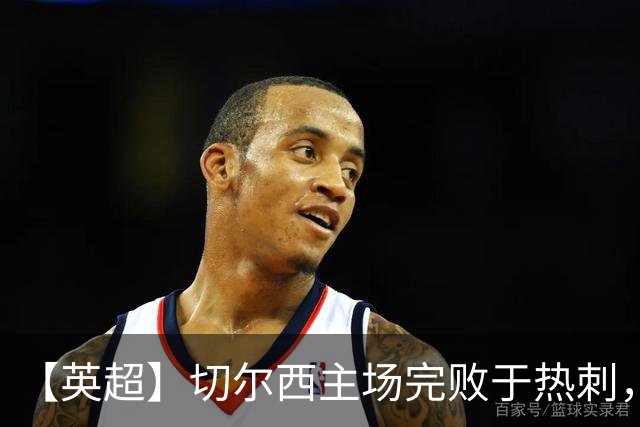 【英超】切尔西主场完败于热刺，切尔西概念有毒？丨观察