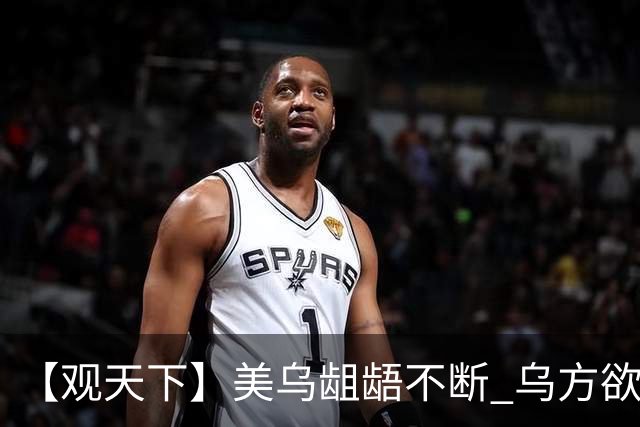 【观天下】美乌龃龉不断 乌方欲与欧洲“抱团”