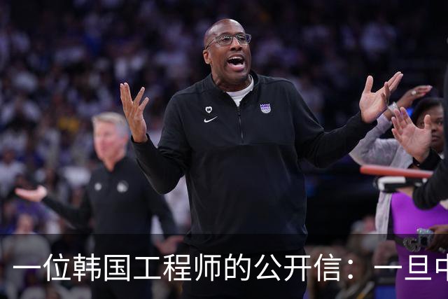 一位韩国工程师的公开信：一旦中国内存产能释放，世界会舍弃我们