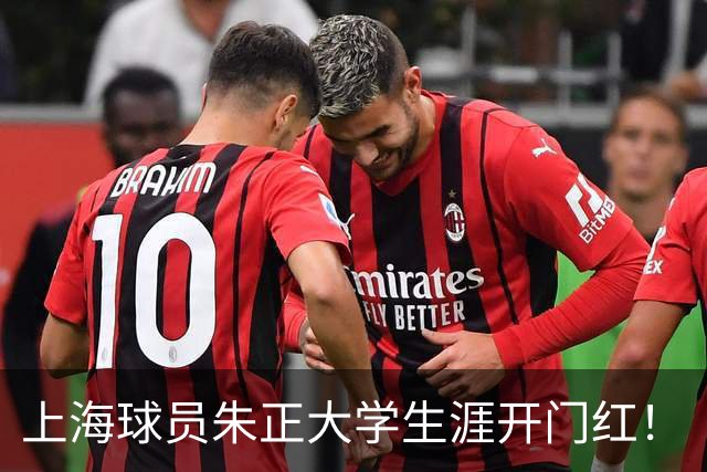 上海球员朱正大学生涯开门红！