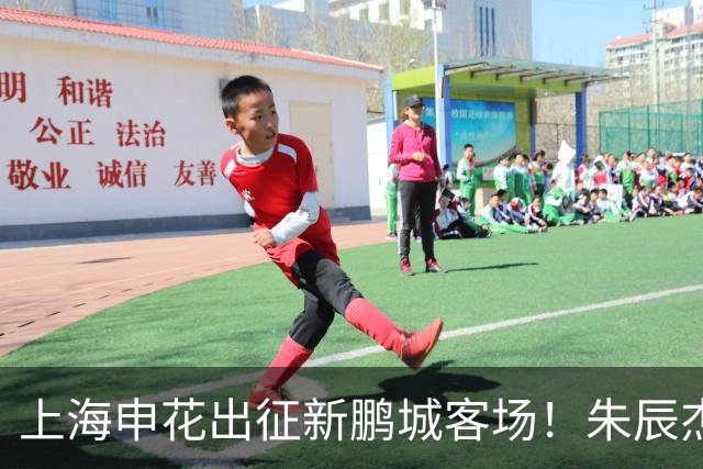 上海申花出征新鹏城客场！朱辰杰伤缺，中卫位置迎来全新组合