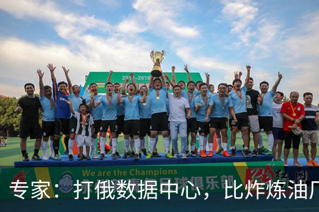专家：打俄数据中心，比炸炼油厂更能影响美国中期选举