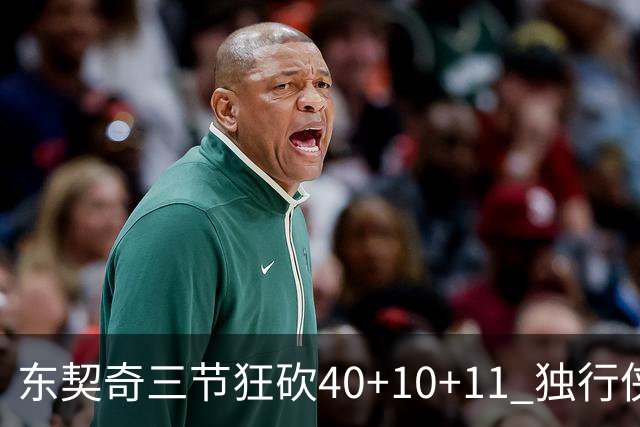 东契奇三节狂砍40+10+11 独行侠大胜爵士50分