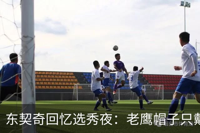 东契奇回忆选秀夜：老鹰帽子只戴了几秒，最多一分钟