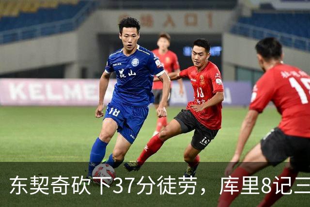 东契奇砍下37分徒劳，库里8记三分揽31分 勇士复仇湖人喜提三连胜