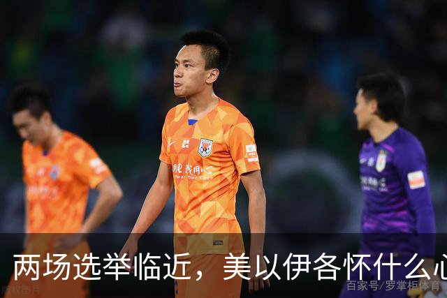 两场选举临近，美以伊各怀什么心思