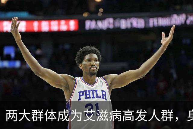 两大群体成为艾滋病"高发人群"，身体有艾滋，这几个信号很明确