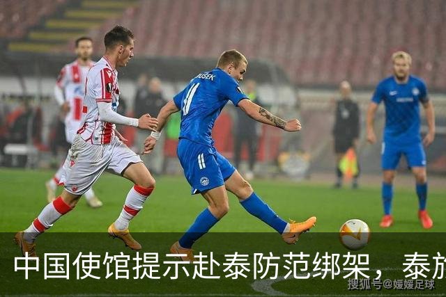 中国使馆提示赴泰防范绑架，泰旅游部长：为何别国游客没碰上？