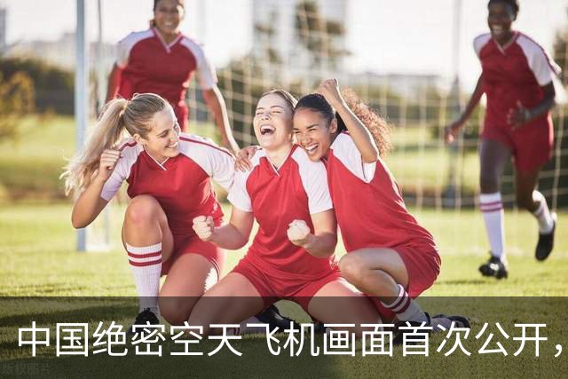 中国绝密空天飞机画面首次公开，美军五角大楼炒作，这是针对美国
