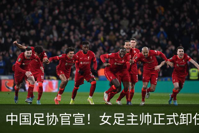 中国足协官宣！女足主帅正式卸任，原因揭晓，球迷心中已有人选