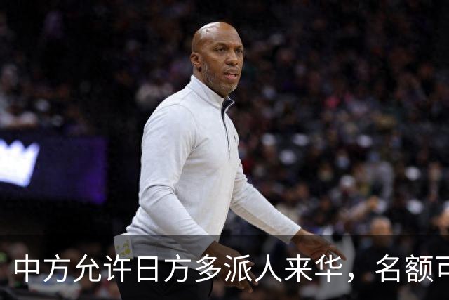 中方允许日方多派人来华，名额可以增加，但所有安排要按中方规矩