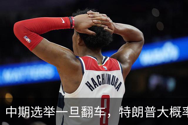 中期选举一旦翻车，特朗普大概率会这样“了结”俄乌这盘棋