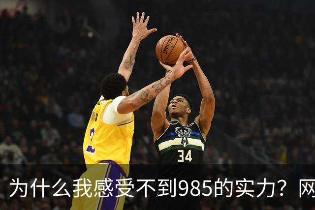 为什么我感受不到985的实力？网友分享让人感慨万千！