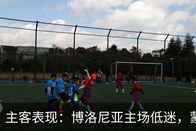 主客表现：博洛尼亚主场低迷，蒙扎客场连败