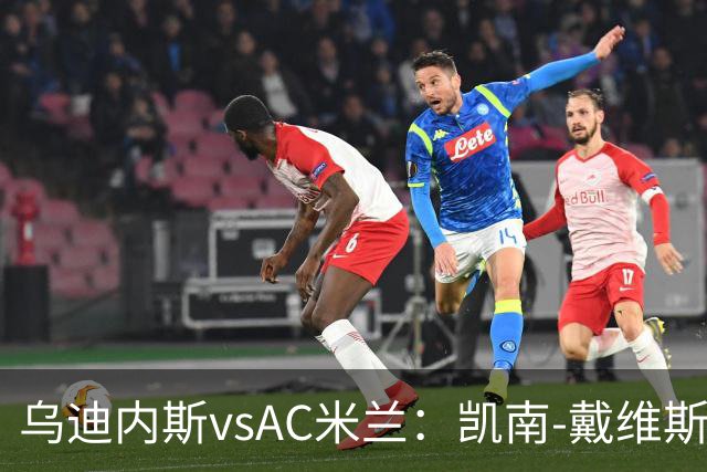 乌迪内斯vsAC米兰：凯南-戴维斯、埃克伦坎普首发，莫德里奇、普利希奇出战