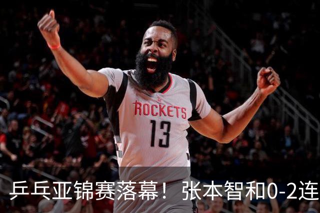 乒乓亚锦赛落幕！张本智和0-2连扳3局逆转夺冠，国乒获4金4银4铜