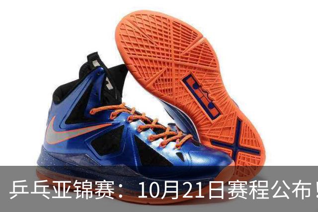 乒乓亚锦赛：10月21日赛程公布！国乒5项出击，多位主力将登场