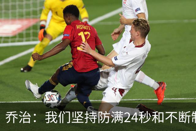 乔治：我们坚持防满24秒&不断制造混乱 这就是凯尔特人的特点