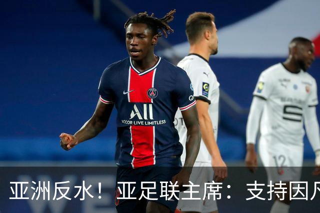 亚洲反水！亚足联主席：支持因凡蒂诺竞选连任国际足联主席