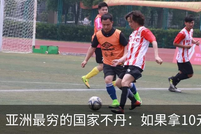 亚洲最穷的国家不丹：如果拿10元人民币，在不丹集市能买什么？