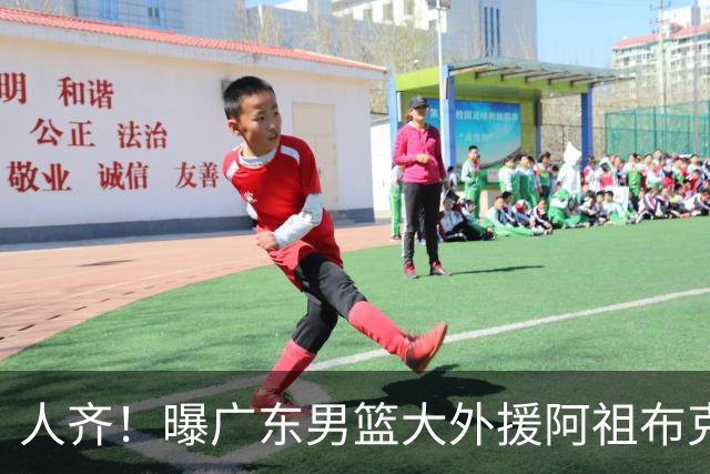 人齐！曝广东男篮大外援阿祖布克抵达球队 能否赶上揭幕战引关注
