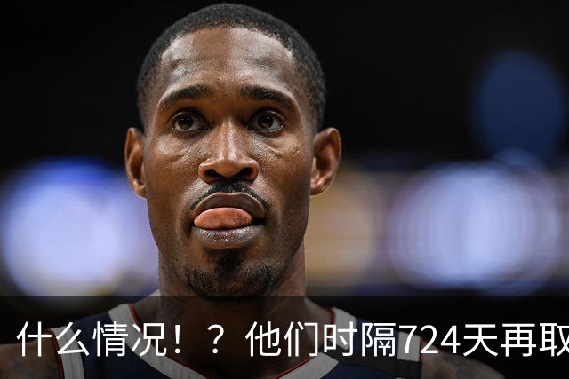 什么情况！？他们时隔724天再取连胜！