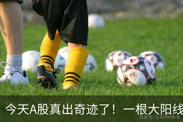 今天A股真出奇迹了！一根大阳线，千军万马来相见……