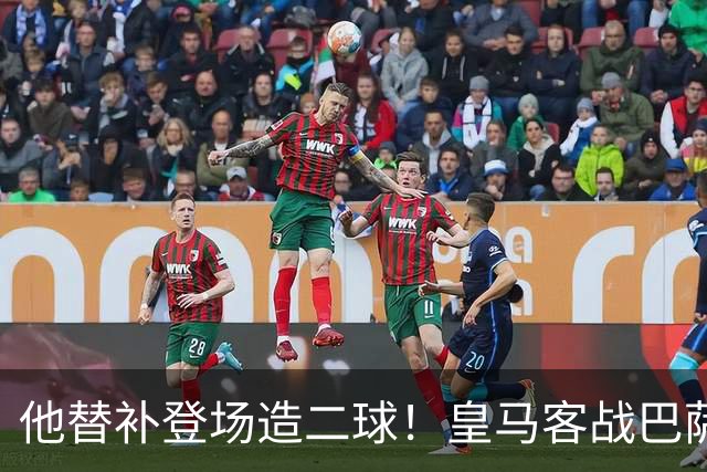 他替补登场造二球！皇马客战巴萨，穆帅正好彻底让他取代小熊首发