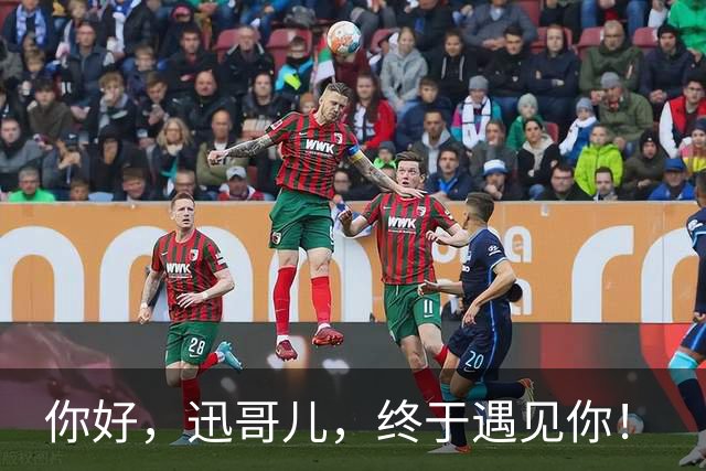 你好，迅哥儿，终于遇见你！