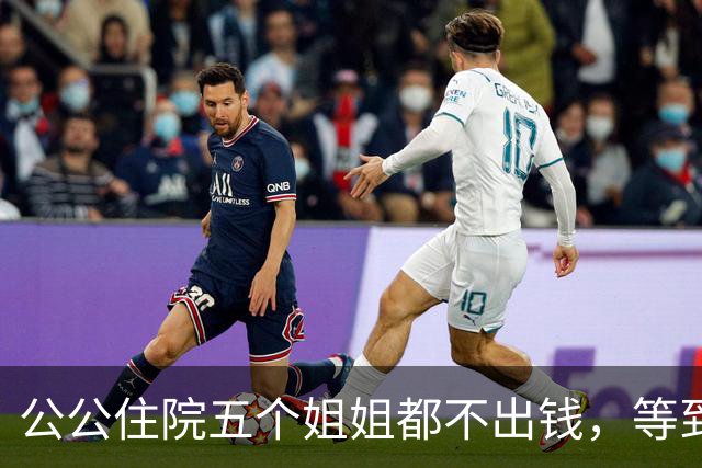 公公住院五个姐姐都不出钱，等到出院那天，公婆的决定出人意料