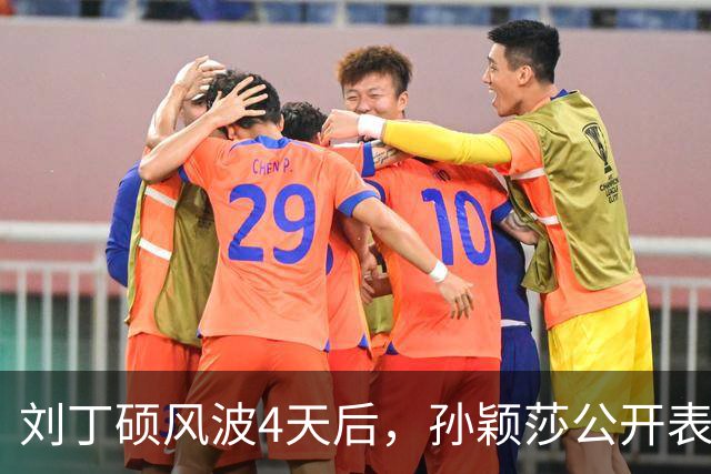 刘丁硕风波4天后，孙颖莎公开表态，用“四个不”给他上了一课