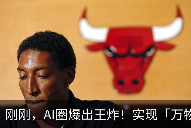 刚刚，AI圈爆出王炸！实现「万物共脑」，连大脑带具身越狱到现实
