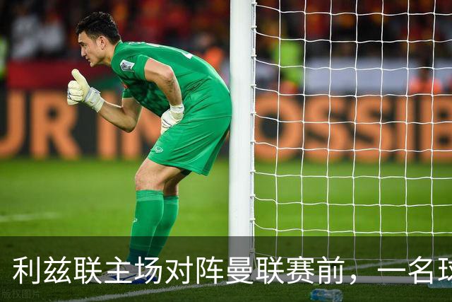 利兹联主场对阵曼联赛前，一名球迷突发疾病，随后被送往医院
