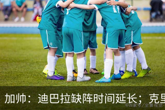 加帅：迪巴拉缺阵时间延长；克里斯坦特能赶上对阵那不勒斯