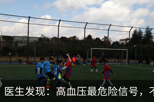 医生发现：高血压最危险信号，不是头晕，而是频繁出现这5异常