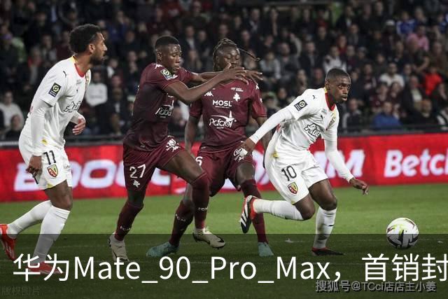 华为Mate 90 Pro Max，首销封神