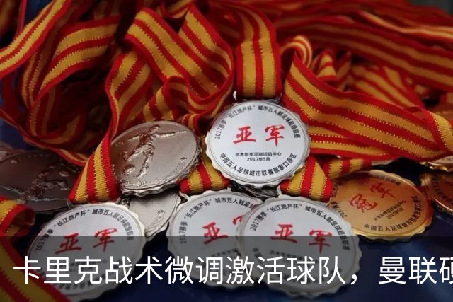 卡里克战术微调激活球队，曼联硬战拿分，告别阿莫林式崩盘结局