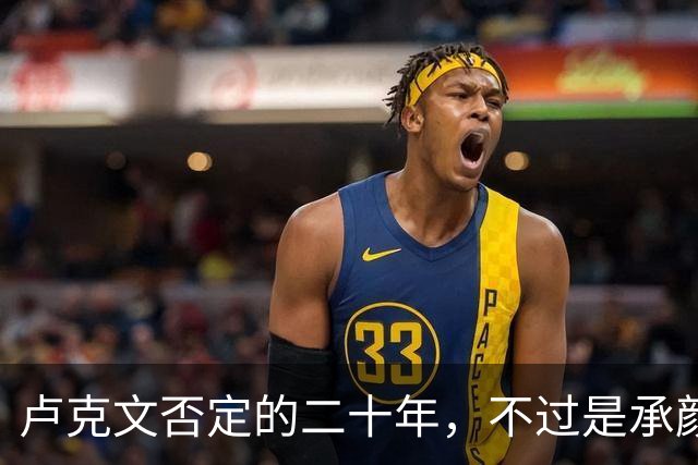 卢克文否定的二十年，不过是承颜揣摩的表演！