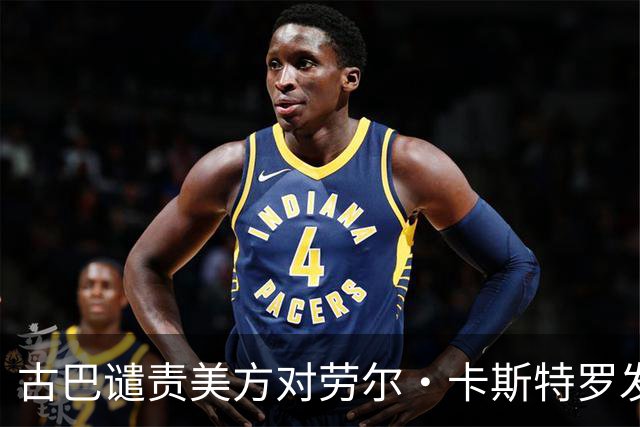 古巴谴责美方对劳尔·卡斯特罗发出逮捕令