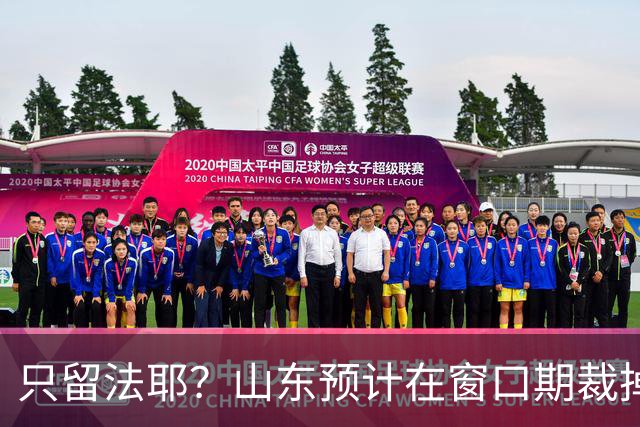 只留法耶？山东预计在窗口期裁掉班顿和普卢默！邱彪另寻外援