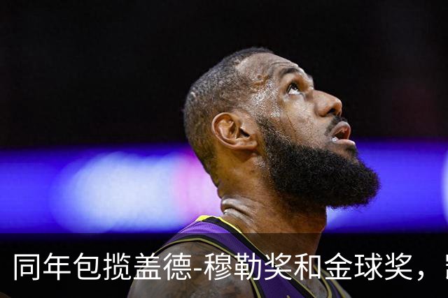同年包揽盖德-穆勒奖和金球奖，凯恩是历史第一人