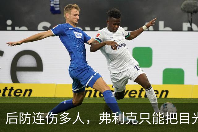后防连伤多人，弗利克只能把目光投向拉玛西亚
