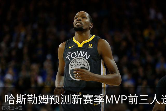 哈斯勒姆预测新赛季MVP前三人选：亚历山大、约基奇和爱德华兹