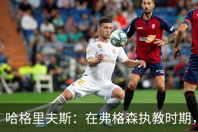 哈格里夫斯：在弗格森执教时期，如果B费质疑战术将再也无法出场
