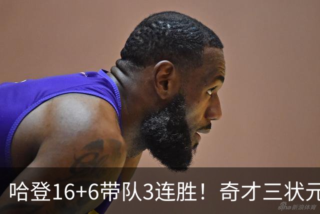 哈登16+6带队3连胜！奇才三状元空砍47分，砍22+6，骑士3换1赚了