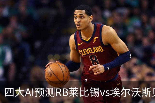 四大AI预测RB莱比锡vs埃尔沃斯贝格：三家看主胜，豆包猜2比2