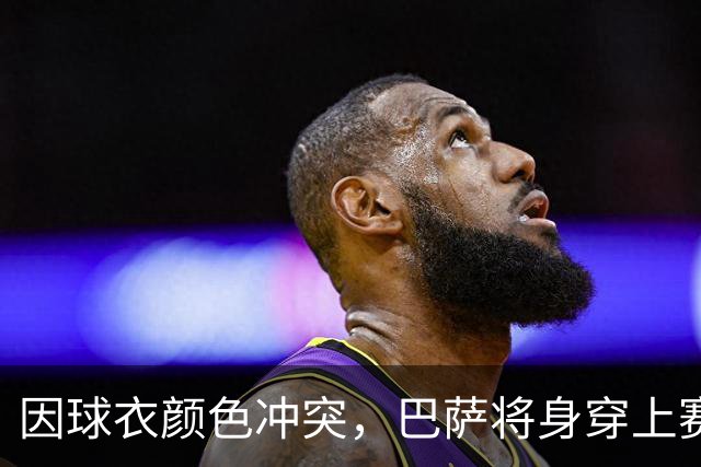 因球衣颜色冲突，巴萨将身穿上赛季的二客球衣出战巴黎